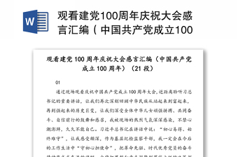 觀看建黨100周年慶祝大會感言匯編（中國共產(chǎn)黨成立100周年）（21段）