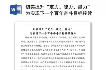 切實提升“定力、魄力、能力”為實現下一個百年奮斗目標接續奮斗
