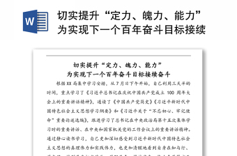 切實(shí)提升“定力、魄力、能力”為實(shí)現(xiàn)下一個(gè)百年奮斗目標(biāo)接續(xù)奮斗