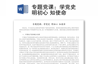 專題黨課：學黨史 明初心 知使命