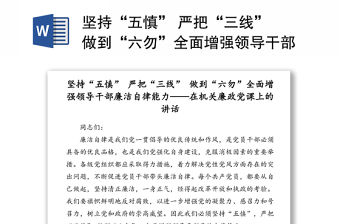 堅持“五慎” 嚴把“三線” 做到“六勿”全面增強領導干部廉潔自律能力——在機關廉政黨課上的講話