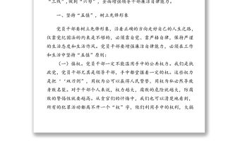 堅持“五慎” 嚴把“三線” 做到“六勿”全面增強領導干部廉潔自律能力——在機關廉政黨課上的講話