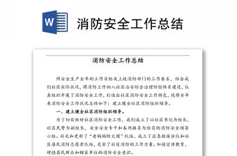 消防安全工作總結