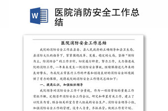 醫院消防安全工作總結