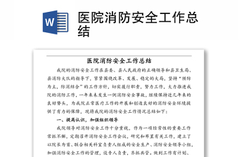 醫(yī)院消防安全工作總結(jié)