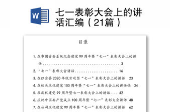 七一表彰大會(huì)上的講話匯編（21篇）