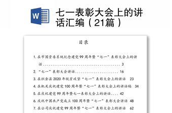 七一表彰大會上的講話匯編（21篇）