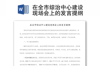 在全市綜治中心建設現(xiàn)場會上的發(fā)言提綱