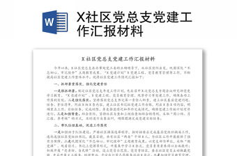 X社區(qū)黨總支黨建工作匯報(bào)材料