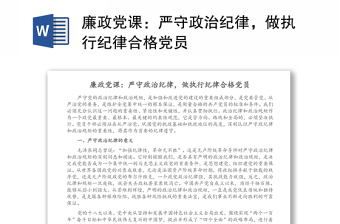 廉政黨課：嚴(yán)守政治紀(jì)律，做執(zhí)行紀(jì)律合格黨員