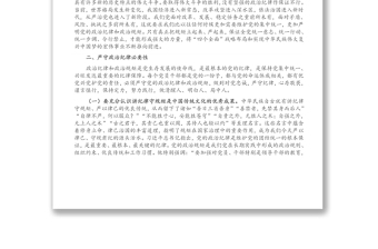 廉政黨課：嚴(yán)守政治紀(jì)律，做執(zhí)行紀(jì)律合格黨員