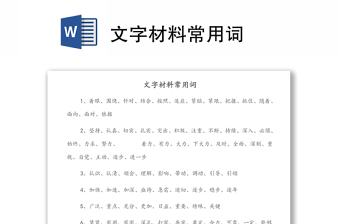 文字材料常用詞