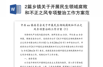 2篇鄉(xiāng)鎮(zhèn)關(guān)于開展民生領(lǐng)域腐敗和不正之風(fēng)專項(xiàng)整治工作方案范文