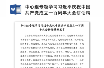 2021党员学习中国共产党成立100周年大会上的重要讲话感悟