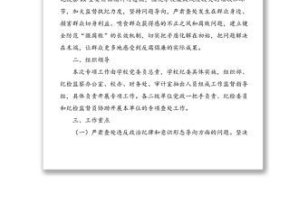 高校關于開展“嚴肅查處群眾身邊的不正之風和腐敗問題”專項工作方案范文