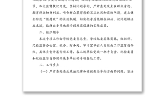 高校關(guān)于開展“嚴(yán)肅查處群眾身邊的不正之風(fēng)和腐敗問題”專項(xiàng)工作方案范文