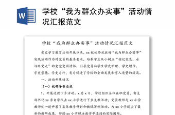 學(xué)校“我為群眾辦實(shí)事”活動(dòng)情況匯報(bào)范文