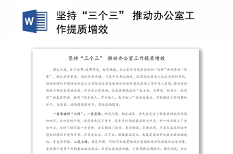 堅(jiān)持“三個(gè)三” 推動(dòng)辦公室工作提質(zhì)增效