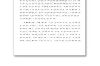 堅(jiān)持“三個(gè)三” 推動(dòng)辦公室工作提質(zhì)增效