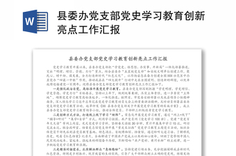 縣委辦黨支部黨史學(xué)習(xí)教育創(chuàng)新亮點(diǎn)工作匯報(bào)