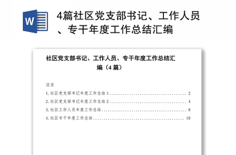 4篇社區(qū)黨支部書記、工作人員、專干年度工作總結(jié)匯編