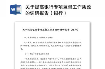 關(guān)于提高銀行專項監(jiān)督工作質(zhì)效的調(diào)研報告（銀行）