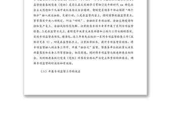 關(guān)于提高銀行專項監(jiān)督工作質(zhì)效的調(diào)研報告（銀行）