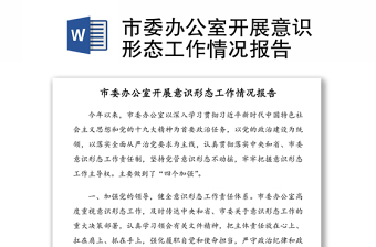 市委辦公室開(kāi)展意識(shí)形態(tài)工作情況報(bào)告