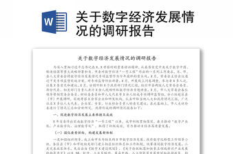 2022數字經濟形勢與政策報告