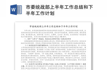 市委統戰部上半年工作總結和下半年工作計劃