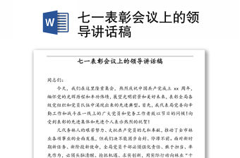 七一表彰會議上的領(lǐng)導講話稿