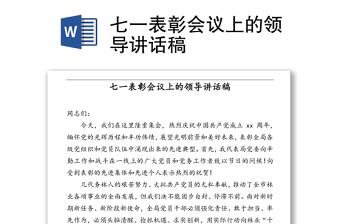 七一表彰會(huì)議上的領(lǐng)導(dǎo)講話稿