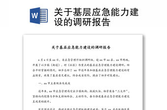 關于基層應急能力建設的調研報告