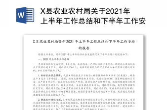 X縣農(nóng)業(yè)農(nóng)村局關(guān)于2021年上半年工作總結(jié)和下半年工作安排的報(bào)告