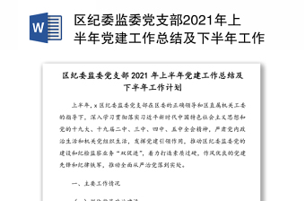 2021年党史教育党支部工作总结及下一年工作计划