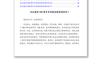 慶祝建黨100周年多體裁詩歌朗誦素材匯編（11篇）