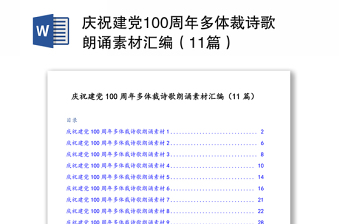慶祝建黨100周年多體裁詩歌朗誦素材匯編（11篇）