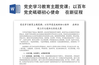 黨史學習教育主題黨課：以百年黨史砥礪初心使命 ?在新征程上行大道擔大任成大器