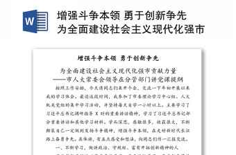 增強斗爭本領 勇于創(chuàng)新爭先 為全面建設社會主義現代化強市貢獻力量——市人大常委會領導在分管部門講黨課提綱