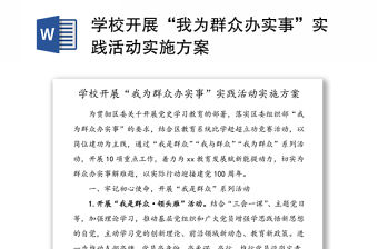 學校開展“我為群眾辦實事”實踐活動實施方案