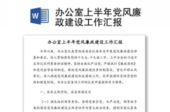 辦公室上半年黨風廉政建設工作匯報