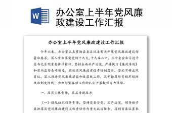 辦公室上半年黨風(fēng)廉政建設(shè)工作匯報(bào)