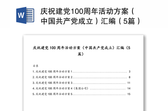慶祝建黨100周年活動方案（中國共產黨成立）匯編（5篇）