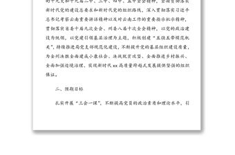 xx局黨支部2021年“三會一課”工作計劃