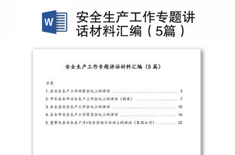 安全生產工作專題講話材料匯編（5篇）
