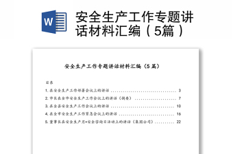 安全生產(chǎn)工作專題講話材料匯編（5篇）