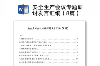安全生產會議專題研討發言匯編（8篇）