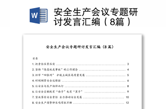 安全生產(chǎn)會議專題研討發(fā)言匯編（8篇）