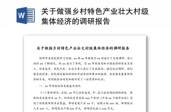 關(guān)于做強(qiáng)鄉(xiāng)村特色產(chǎn)業(yè)壯大村級(jí)集體經(jīng)濟(jì)的調(diào)研報(bào)告