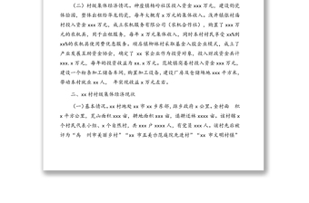 關(guān)于做強(qiáng)鄉(xiāng)村特色產(chǎn)業(yè)壯大村級(jí)集體經(jīng)濟(jì)的調(diào)研報(bào)告